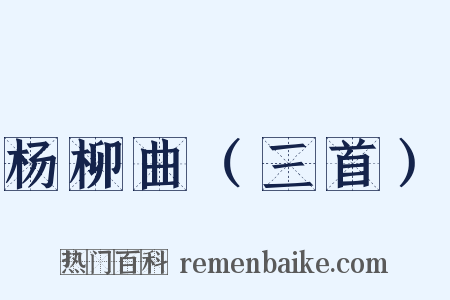 杨柳曲（三首）是什么意思的图片